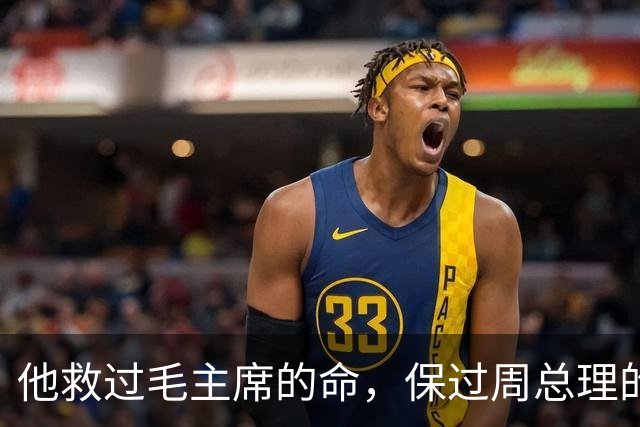 他救过毛主席的命，保过周总理的驾，却几乎没人知道他是谁
