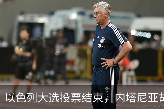 以色列大选投票结束，内塔尼亚胡连任的可能性，已远远低于下台？
