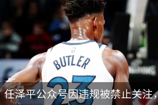任泽平公众号因违规被禁止关注，客服：账号异常，具体违规原因不清楚