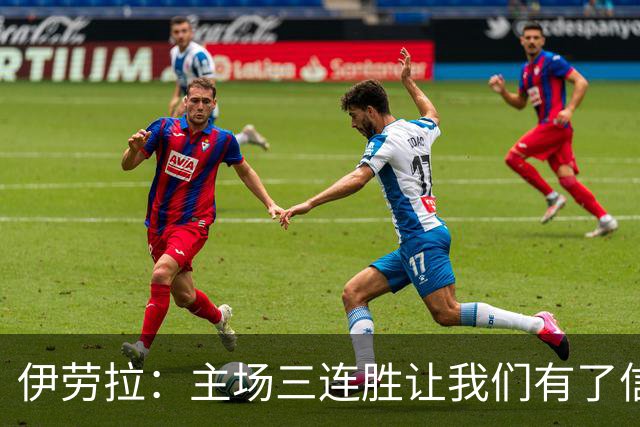 伊劳拉：主场三连胜让我们有了信心，对阵阿森纳的比赛更重要