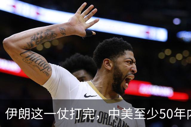 伊朗这一仗打完，中美至少50年内不会开战，理由就三条：其一，美国已经看清了，连被封锁40年的伊朗都拿不下，它拿什么跟中国打？