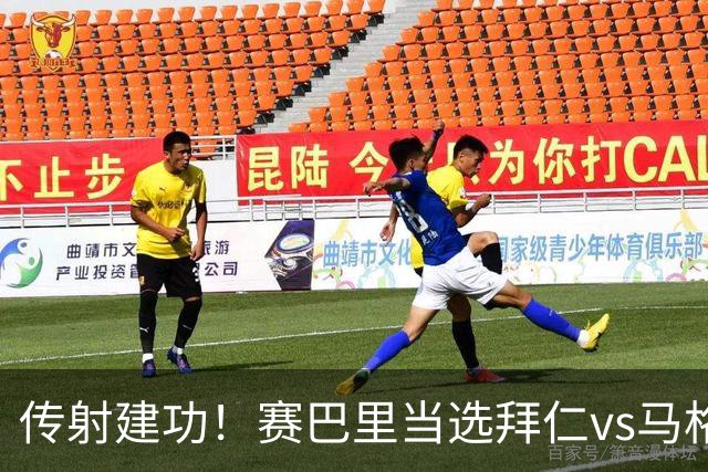 传射建功！赛巴里当选拜仁vs马格德堡全场最佳球员