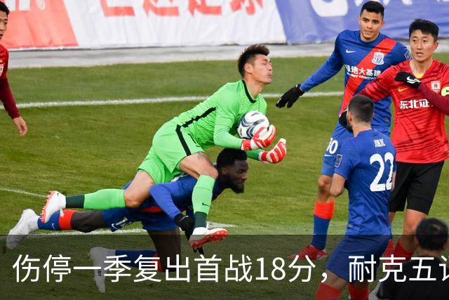 伤停一季复出首战18分，耐克五词点评沃特金斯