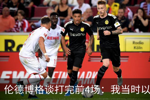 伦德博格谈打完前4场：我当时以为我会吓得尿床 库里追梦给我信心