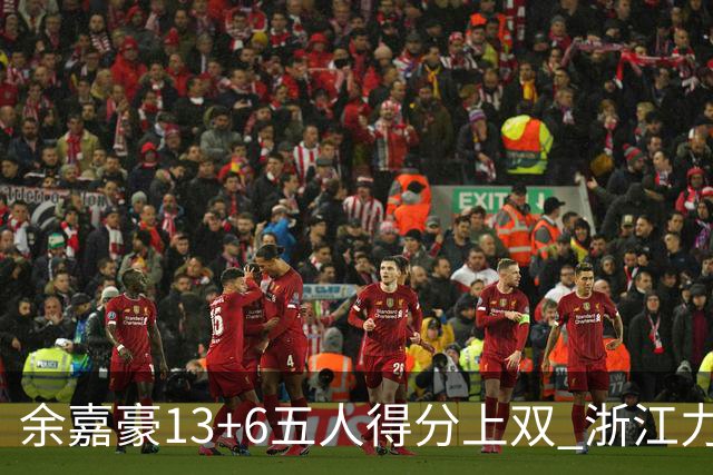 余嘉豪13+6五人得分上双 浙江力克四川3连胜