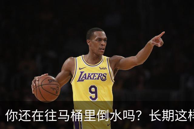 你还在往马桶里倒水吗？长期这样做，你会面临这4大风险