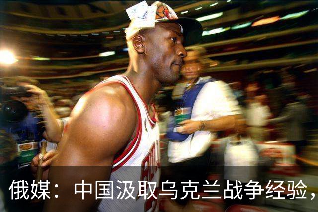 俄媒：中国汲取乌克兰战争经验，展示加装反无人机装甲的08式步兵战车