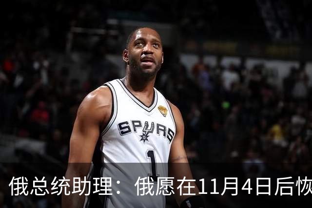 俄总统助理：俄愿在11月4日后恢复俄美乌三方谈判