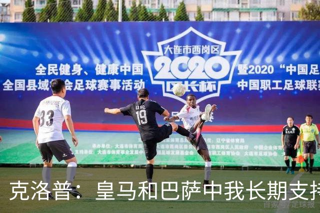 克洛普：皇马和巴萨中我长期支持后者，佩佩总是打架败好感