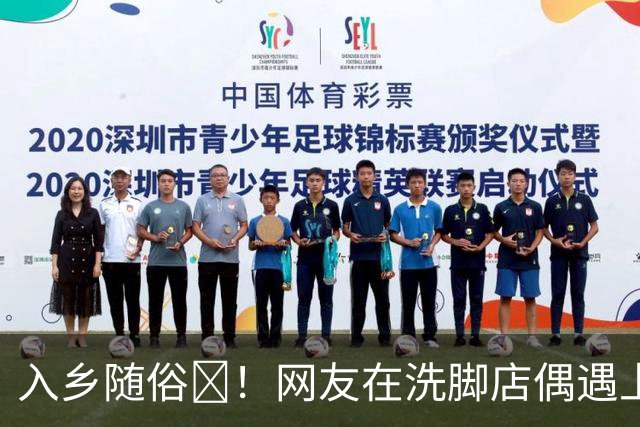 入乡随俗🤭！网友在洗脚店偶遇上海外援麦基