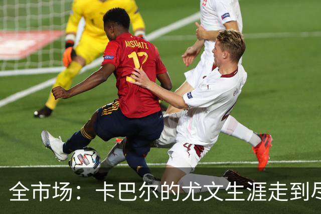 全市场：卡巴尔的尤文生涯走到尽头，冬窗就可能被卖