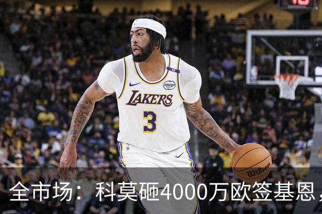 全市场：科莫砸4000万欧签基恩，但杜维卡斯表现抢眼