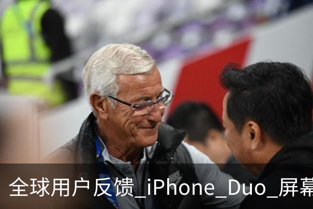 全球用户反馈 iPhone Duo 屏幕裂纹问题！苹果免费换新机