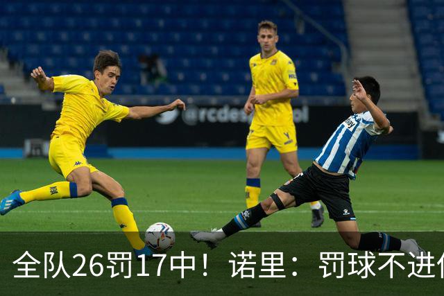 全队26罚17中！诺里：罚球不进伤害了球队 导致大家打得有些急躁