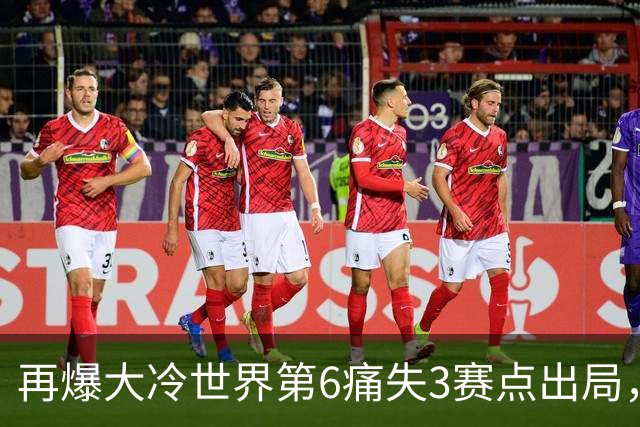 再爆大冷世界第6痛失3赛点出局，8强决出4席国乒2席，附30日赛程