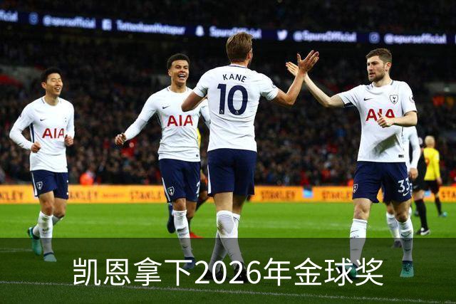 凯恩拿下2026年金球奖