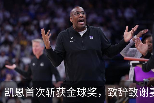凯恩首次斩获金球奖，致辞致谢妻子：无论顺境逆境，她都是我最坚实的后盾