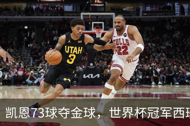凯恩73球夺金球，世界杯冠军西班牙为何无人登顶？