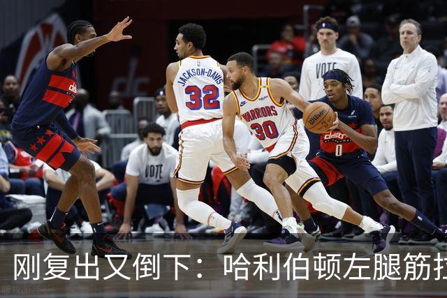 刚复出又倒下：哈利伯顿左腿筋拉伤，至少缺阵两周