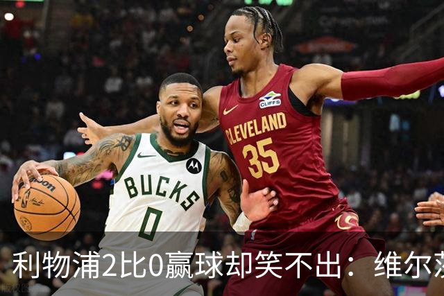 利物浦2比0赢球却笑不出：维尔茨脚踝扭伤离场，打切尔西还上吗？