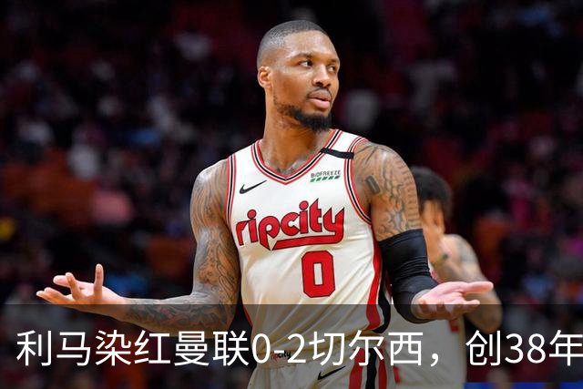 利马染红曼联0-2切尔西，创38年最差恐入降级区！不换卡里克难转运