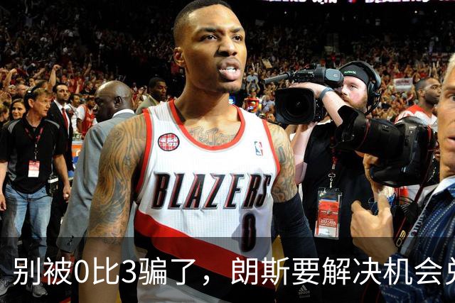 别被0比3骗了，朗斯要解决机会兑现与半场防守问题