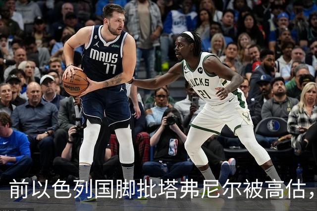 前以色列国脚批塔弗尼尔被高估，称其表现无特别之处