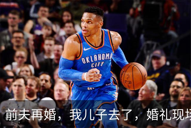 前夫再婚，我儿子去了，婚礼现场儿子突然上台：爸爸，抚养费呢？