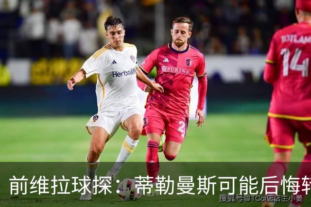 前维拉球探：蒂勒曼斯可能后悔转投曼联，维拉的夏窗做得不错