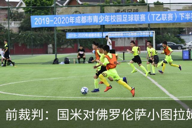 前裁判：国米对佛罗伦萨小图拉姆被犯规漏判点球，VAR应介入