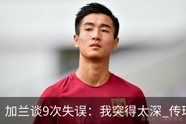 加兰谈9次失误：我突得太深 传球意图被对手预判 该投的时候没投