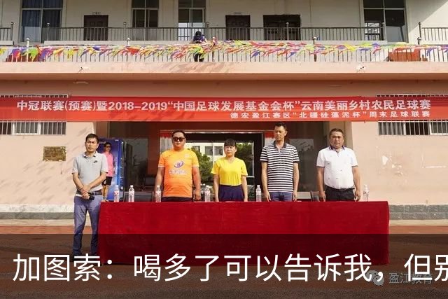 加图索：喝多了可以告诉我，但别毁了我的训练课