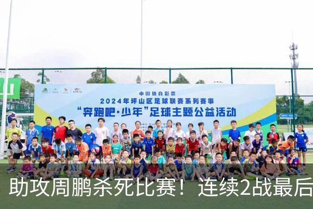 助攻周鹏杀死比赛！连续2战最后时刻稳定军心，球迷：没你广东要4连败