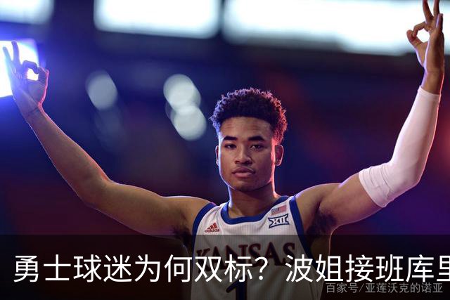 勇士球迷为何双标？波姐接班库里被嘲讽，伦德博格放狂言却被盛赞