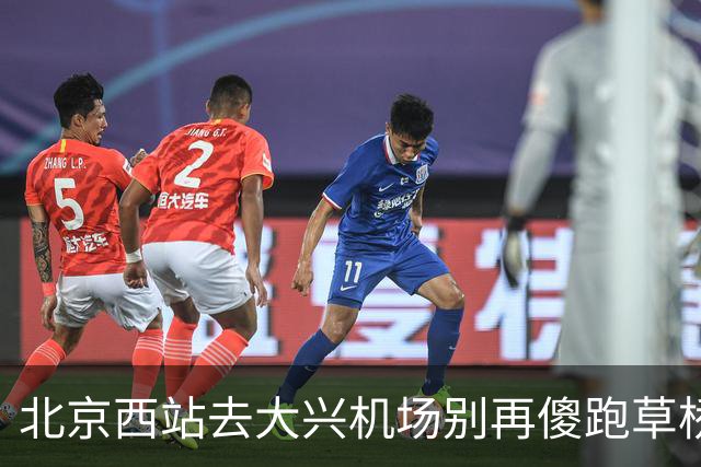 北京西站去大兴机场别再傻跑草桥！17元高铁直达太香了