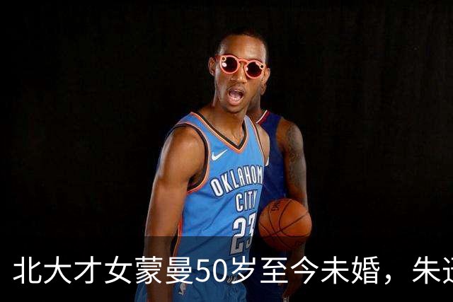 北大才女蒙曼50岁至今未婚，朱迅问她：“你最想嫁给谁？”谁承想，她脱口而出说的一个名字，却让全场观众哄堂大笑！