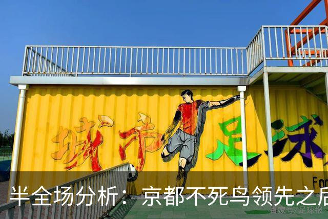 半全场分析：京都不死鸟领先之后，纽卡斯尔喷气机能否把比赛拖入均势？