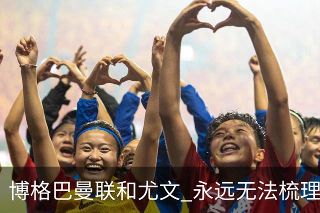 博格巴曼联和尤文 永远无法梳理清楚的三角关系