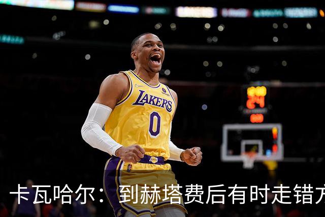 卡瓦哈尔：到赫塔费后有时走错方向，送完孩子就开去皇马基地
