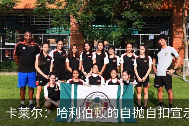 卡莱尔：哈利伯顿的自抛自扣宣示着他回来了 他已满血复活