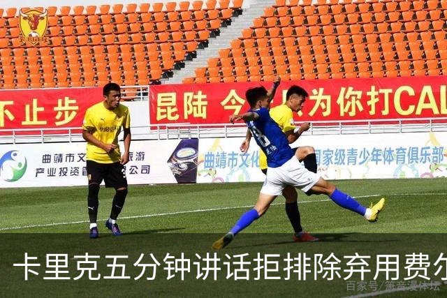 卡里克五分钟讲话拒排除弃用费尔南德斯：没人能凌驾球队