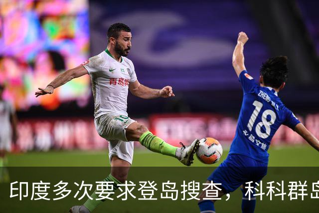 印度多次要求登岛搜查，科科群岛到底有没有中国军队？