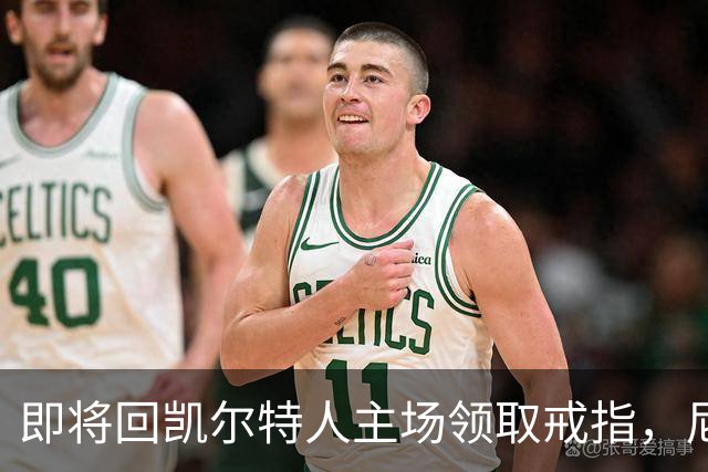即将回凯尔特人主场领取戒指，尼克斯内线新援期望球队触底反弹？