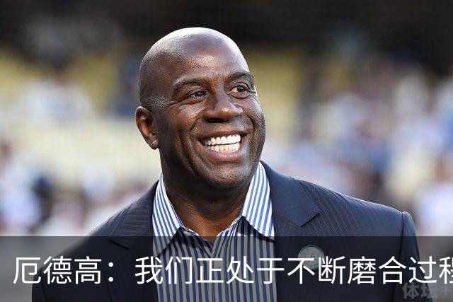 厄德高：我们正处于不断磨合过程中，我感觉球队每周都在变得更好