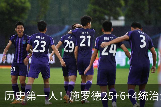 历史第一人！施罗德25+6+4统治全场，达成在不同九队单场25+成就