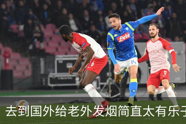 去到国外给老外发烟简直太有乐子了!网友:表情太震惊，九九成稀罕物