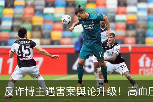 反诈博主遇害案舆论升级！高血压成热议焦点，网友：鉴定意见里死者高血压对死亡有促进作用，是不是成了凶手的“免死金牌”