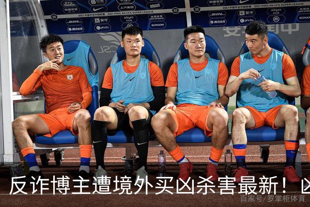 反诈博主遭境外买凶杀害最新！凶手在逃，官媒怒提反杀，字字千钧