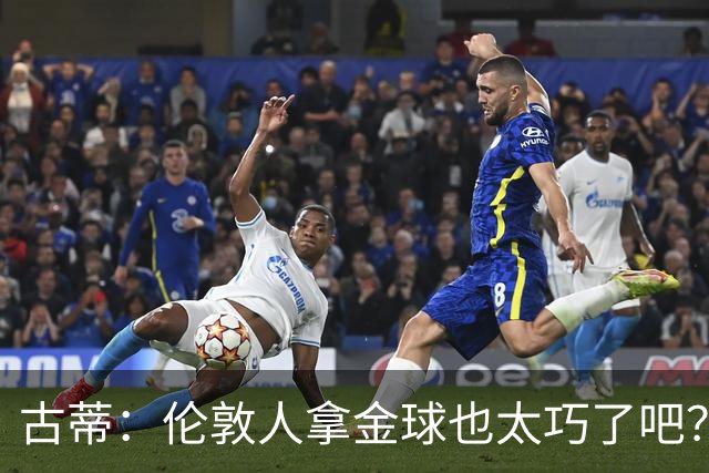古蒂：伦敦人拿金球也太巧了吧？获奖的时候不应该是凯恩这种表情