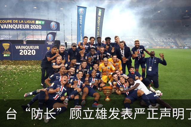 台“防长”顾立雄发表严正声明了！